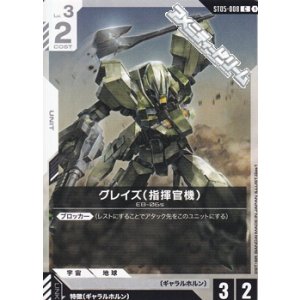 画像: 【ST】グレイズ （指揮官機）