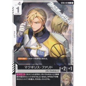 画像: 【ST】マクギリス・ファリド