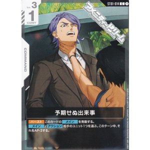 画像: 【ST】(ST05)予期せぬ出来事