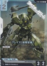 画像: 【パラレル】グレイズ （指揮官機）