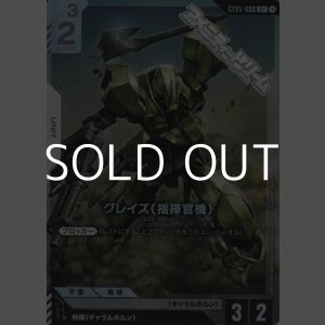 画像: 【パラレル】グレイズ （指揮官機）