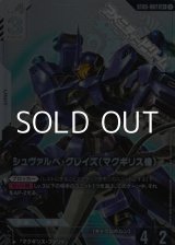 画像: 【パラレル】シュヴァルべ・グレイズ （マクギリス機）
