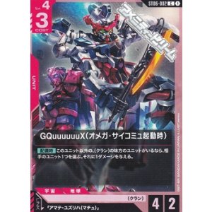 画像: 【ST】002 GQuuuuuuX（オメガ・サイコミュ起動時）