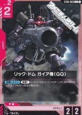 画像: 【ST】リック・ドム ガイア機（GQ）