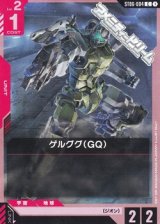 画像: 【ST】ゲルググ（GQ）