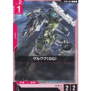 画像: 【ST】ゲルググ（GQ）