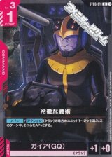 画像: 【ST】冷徹な戦術