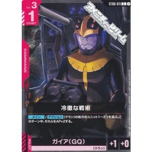 画像: 【ST】冷徹な戦術