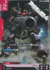 画像: 【パラレル】リック・ドム ガイア機（GQ）