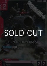 画像: 【パラレル】リック・ドム ガイア機（GQ）