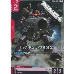 画像: 【パラレル】リック・ドム ガイア機（GQ）