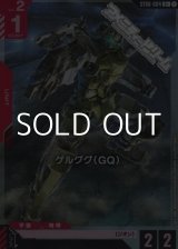 画像: 【パラレル】ゲルググ（GQ）