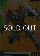 画像: 【パラレル】ゲルググ スガイ機（GQ）