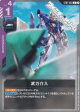 画像: 【ST】武力介入