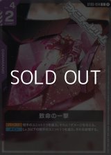画像: 【ST】ST07 致命の一撃