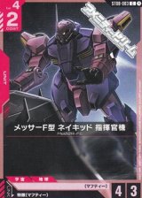 画像: 【ST】メッサーF型 ネイキッド 指揮官機