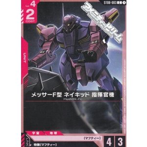 画像: 【ST】メッサーF型 ネイキッド 指揮官機