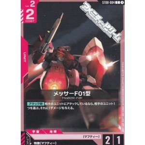 画像: 【ST】メッサーF01型