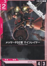 画像: 【ST】メッサーF02型 マインレイヤー