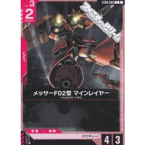 画像: 【ST】メッサーF02型 マインレイヤー