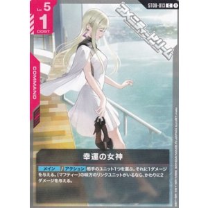 画像: 【ST】幸運の女神