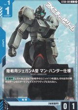 画像: 【ST】陸戦用ジェガンA型 マン・ハンター仕様