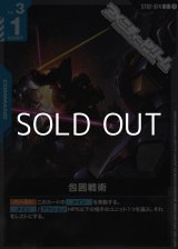 画像: 【ST】ST08 包囲戦術