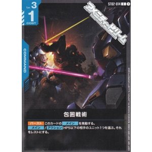 画像: 【ST】ST08 包囲戦術