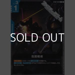 画像: 【ST】ST08 包囲戦術