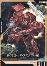 画像: 【T】ザクII（シャア・アズナブル機）