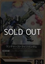 画像: 【T】ランチャーストライクガンダム