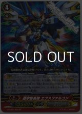 画像: 【SP】超宇宙勇機 エクスファルコン