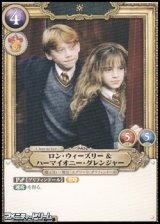 画像: 【SR】ロン・ウィーズリー＆ハーマイオニー・グレンジャー