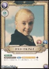 画像: 【SR】ドラコ・マルフォイ(007)