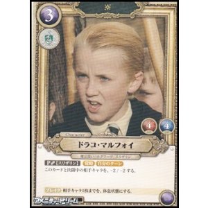 画像: 【R】ドラコ・マルフォイ(020)