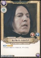 画像: 【R】セブルス・スネイプ(026)