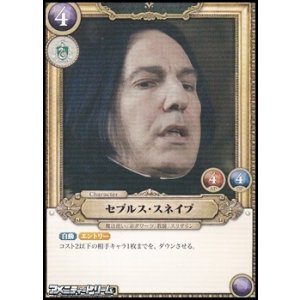 画像: 【R】セブルス・スネイプ(026)