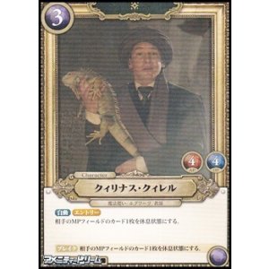 画像: 【R】クィリナス・クィレル