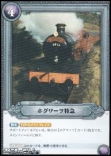 画像: 【R】ホグワーツ特急