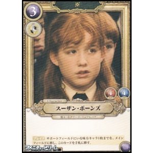 画像: 【N】スーザン・ボーンズ