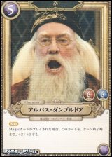 画像: 【N】アルバス・ダンブルドア(046)