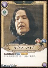 画像: 【N】セブルス・スネイプ(049)