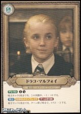画像: 【Pt】ドラコ・マルフォイ(Pt005 )