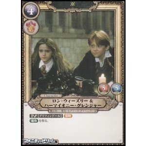 画像: 【SR★】ロン・ウィーズリー＆ハーマイオニー・グレンジャー