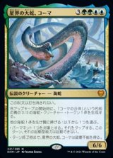 画像: 【日本語Foil】星界の大蛇、コーマ/Koma, Cosmos Serpent