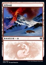画像: 【日本語Foil】冠雪の山/Snow-Covered Mountain(No.282)