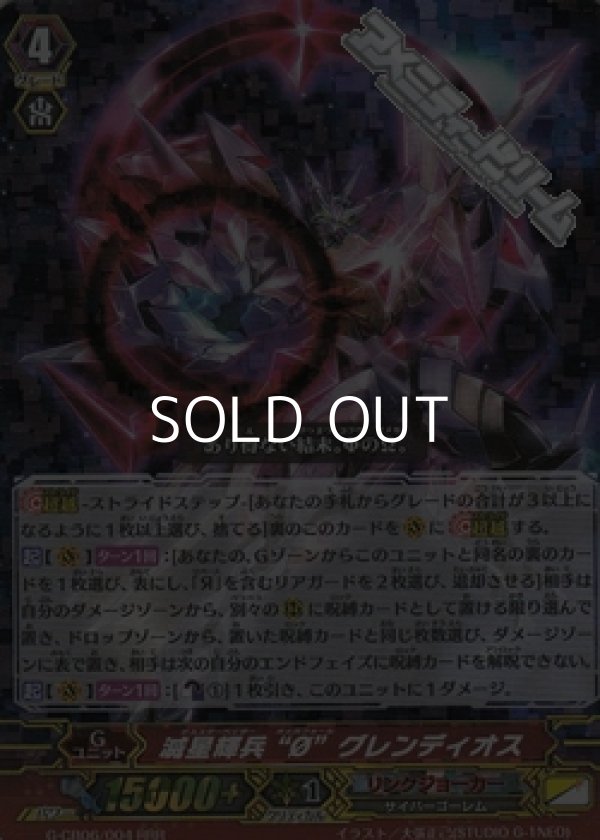 画像1: 【RRR】滅星輝兵 “ ”グレンディオス (1)