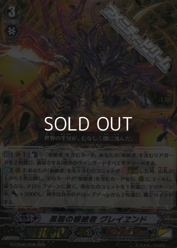 画像1: 【RRR】黒闇の根絶者 グレイヱンド (1)