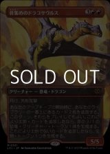 画像: ☆特殊系【日本語】骨集めのドラコサウルス/Bonehoard Dracosaur