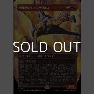 画像: ☆特殊系【日本語】骨集めのドラコサウルス/Bonehoard Dracosaur